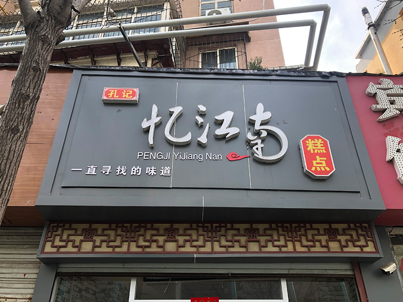 威海附近的标牌设计